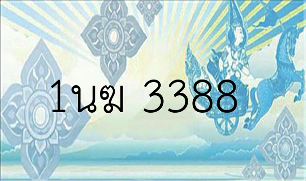 1นฆ 3388